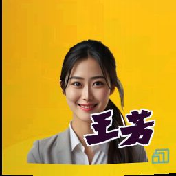 王芳